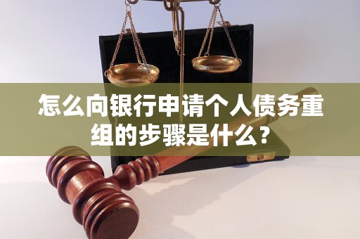 大渡口怎么向银行申请个人债务重组的步骤是什么？
